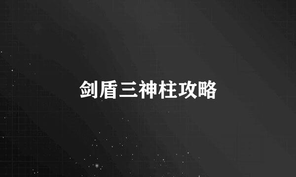 剑盾三神柱攻略