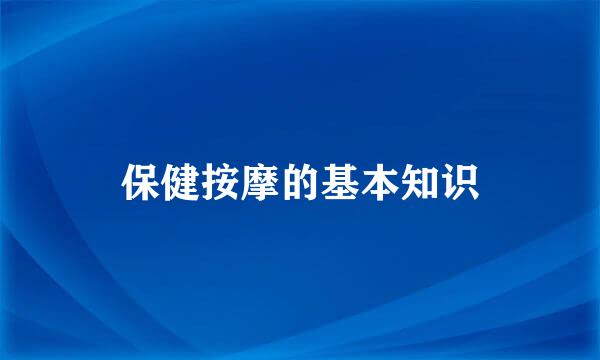 保健按摩的基本知识