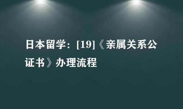 日本留学：[19]《亲属关系公证书》办理流程