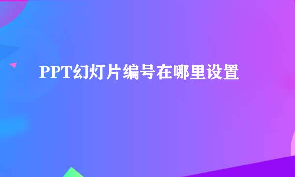 PPT幻灯片编号在哪里设置