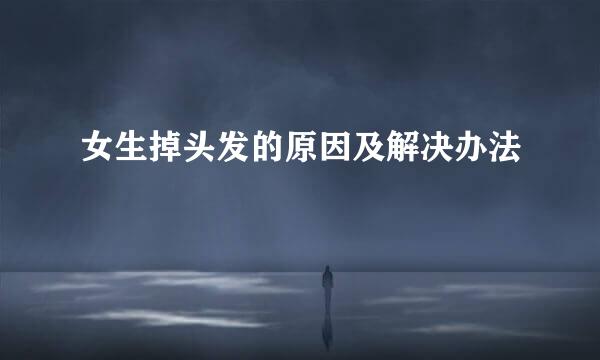女生掉头发的原因及解决办法