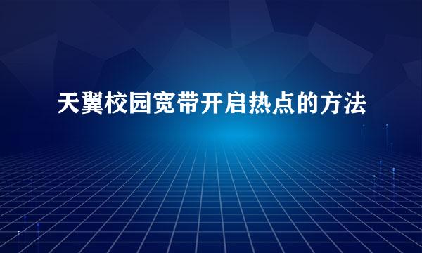天翼校园宽带开启热点的方法
