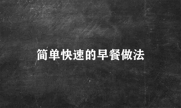 简单快速的早餐做法