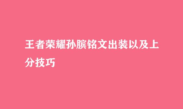 王者荣耀孙膑铭文出装以及上分技巧
