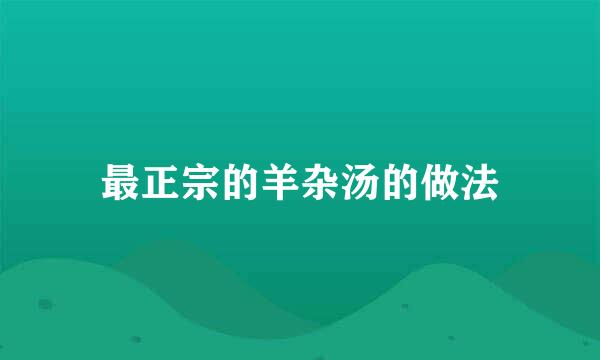 最正宗的羊杂汤的做法