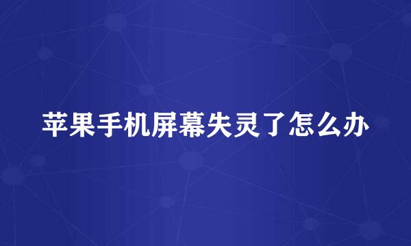 苹果手机屏幕失灵了怎么办