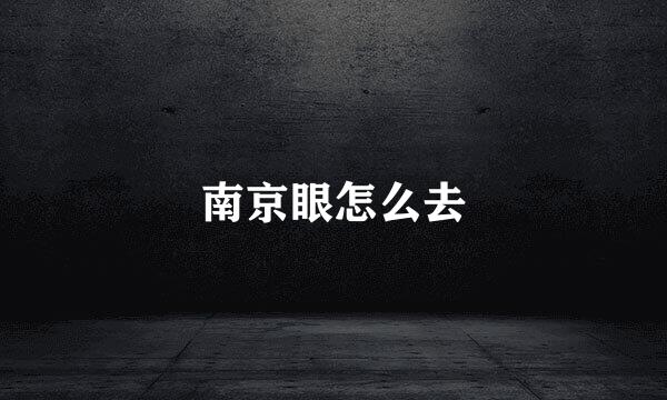 南京眼怎么去
