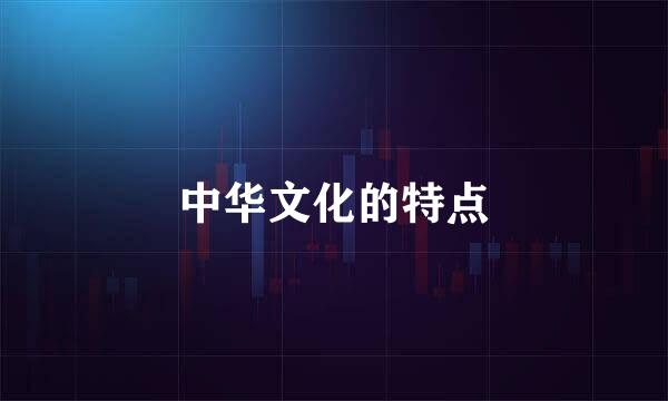 中华文化的特点