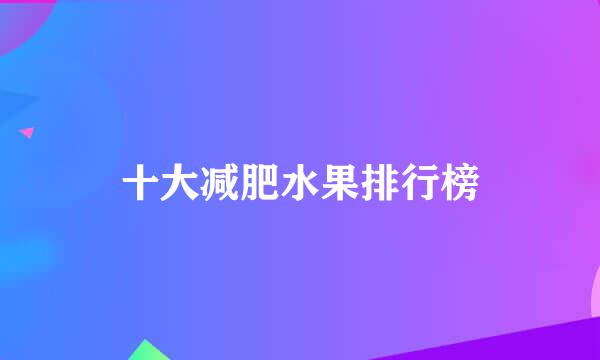 十大减肥水果排行榜