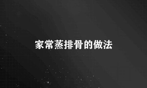 家常蒸排骨的做法
