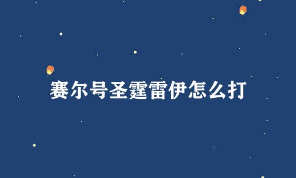 赛尔号圣霆雷伊怎么打