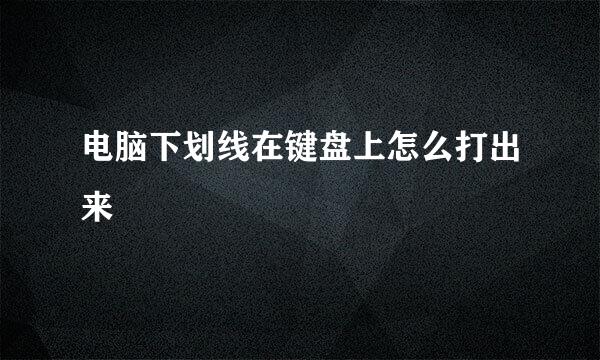 电脑下划线在键盘上怎么打出来