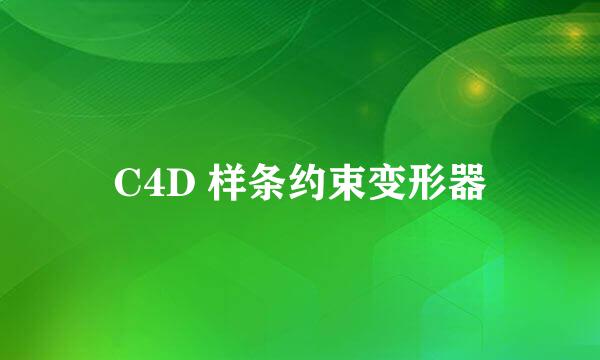 C4D 样条约束变形器