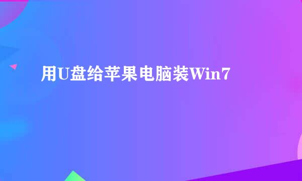 用U盘给苹果电脑装Win7