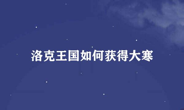洛克王国如何获得大寒