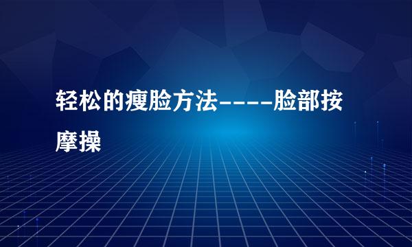 轻松的瘦脸方法----脸部按摩操