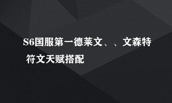 S6国服第一德莱文、、文森特 符文天赋搭配