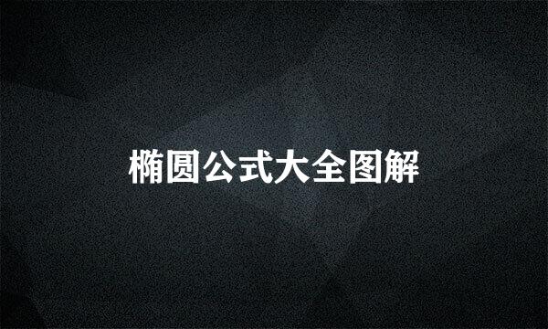 椭圆公式大全图解