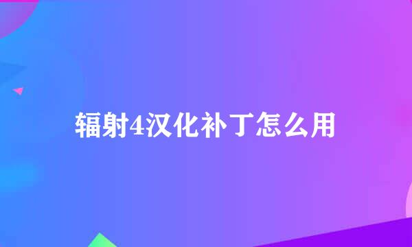 辐射4汉化补丁怎么用