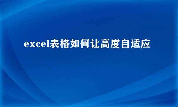 excel表格如何让高度自适应