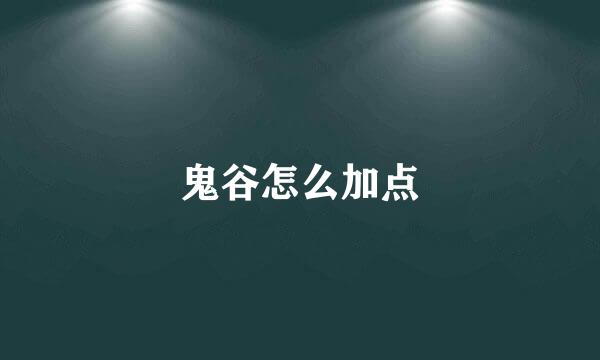 鬼谷怎么加点