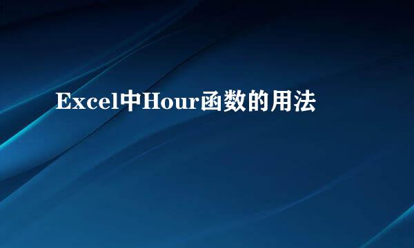 Excel中Hour函数的用法