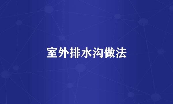 室外排水沟做法