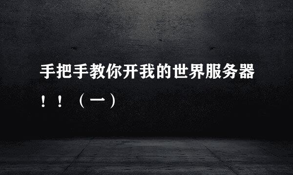 手把手教你开我的世界服务器！！（一）
