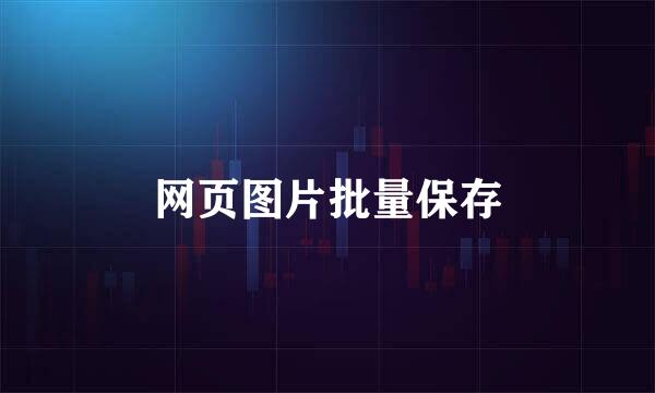 网页图片批量保存