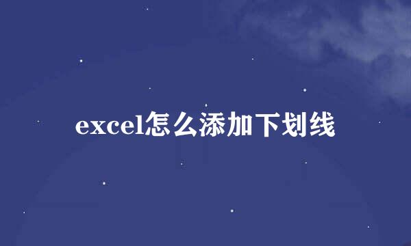 excel怎么添加下划线