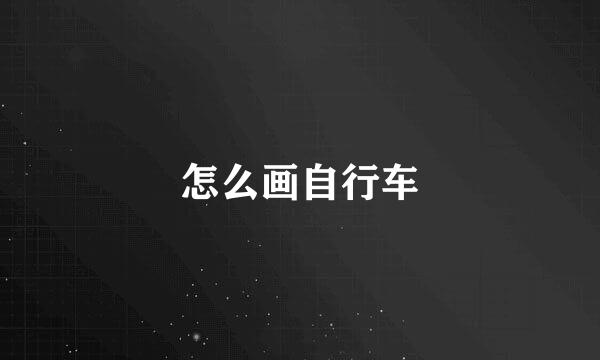 怎么画自行车