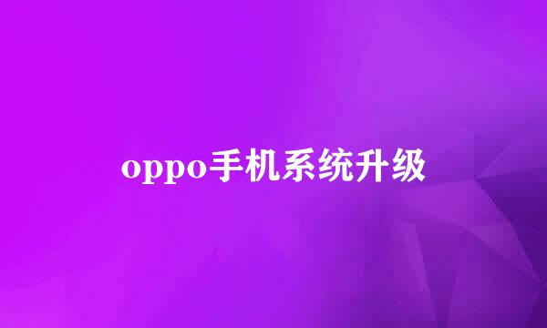 oppo手机系统升级
