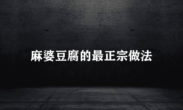 麻婆豆腐的最正宗做法