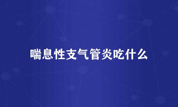 喘息性支气管炎吃什么