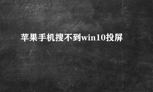 苹果手机搜不到win10投屏