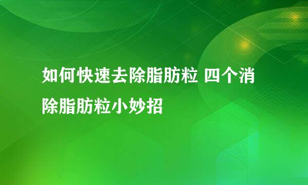 如何快速去除脂肪粒 四个消除脂肪粒小妙招
