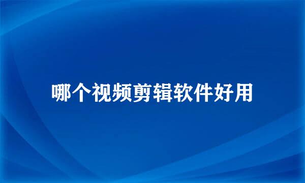 哪个视频剪辑软件好用