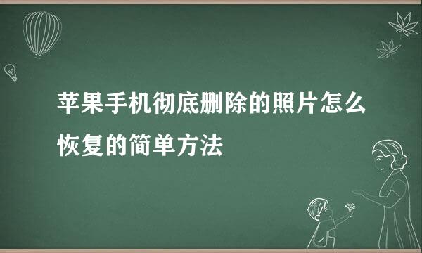 苹果手机彻底删除的照片怎么恢复的简单方法