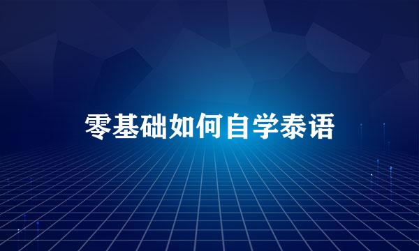 零基础如何自学泰语