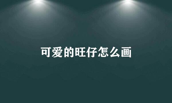 可爱的旺仔怎么画