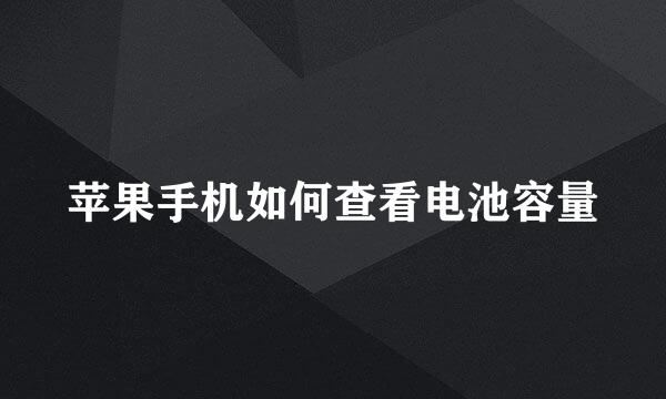 苹果手机如何查看电池容量