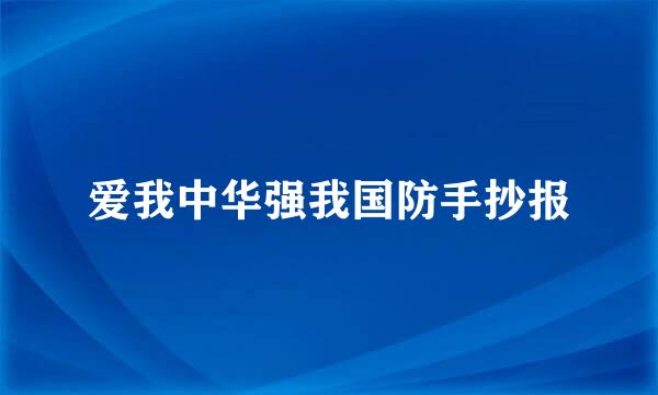 爱我中华强我国防手抄报