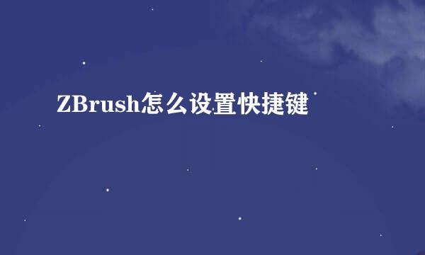 ZBrush怎么设置快捷键
