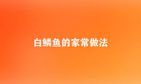 白鳞鱼的家常做法
