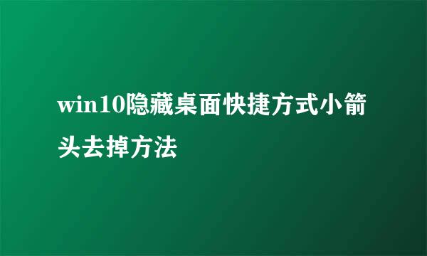 win10隐藏桌面快捷方式小箭头去掉方法