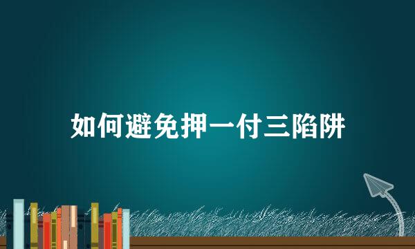 如何避免押一付三陷阱