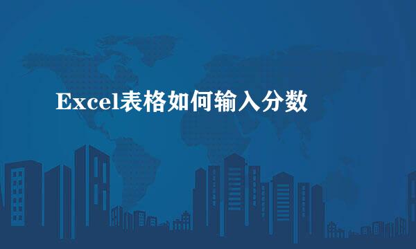 Excel表格如何输入分数