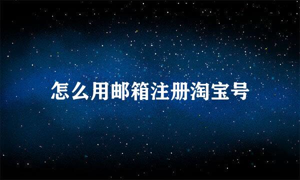 怎么用邮箱注册淘宝号