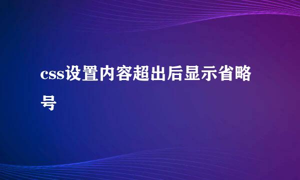 css设置内容超出后显示省略号