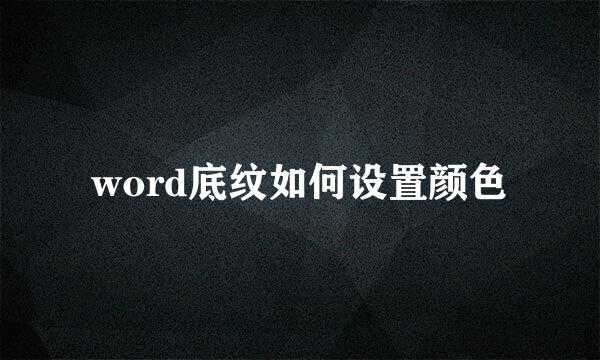 word底纹如何设置颜色